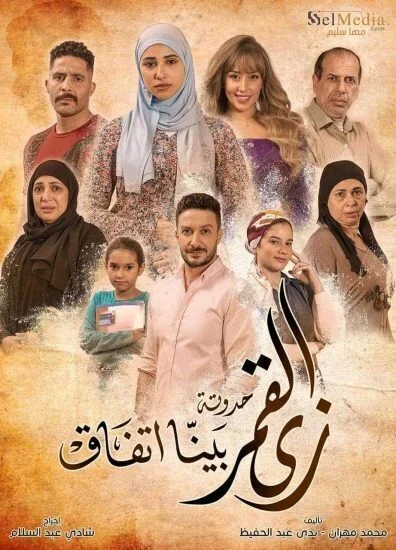 مسلسل زي القمر الموسم الثاني حدوتة بينا اتفاق الحلقة 2 الثانية