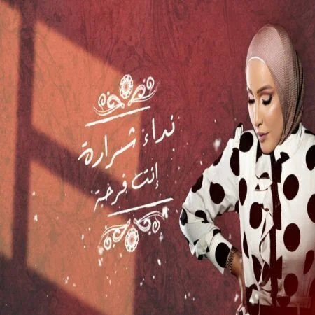 اغنية نداء شرارة انت فرحة mp3