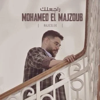 اغنية محمد المجذوب راجعلك mp3