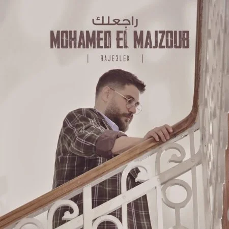 اغنية محمد المجذوب راجعلك mp3