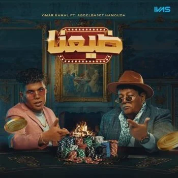 اغنية ضيعنا عمر كمال وعبدالباسط حموده mp3