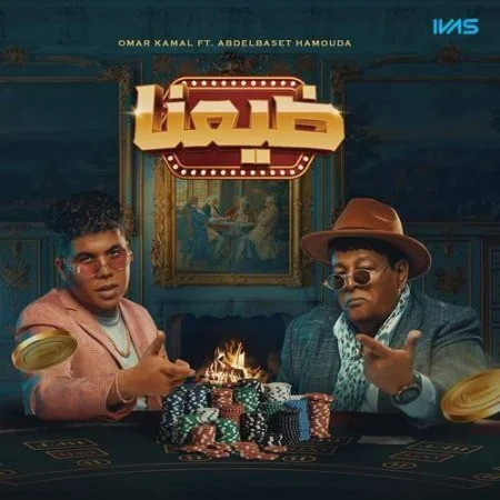 اغنية ضيعنا عمر كمال وعبدالباسط حموده mp3