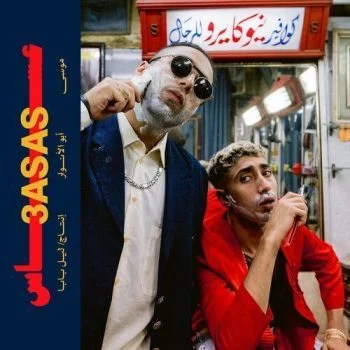 اغنية موسي وابوالانوار وليل بابا – عساس mp3