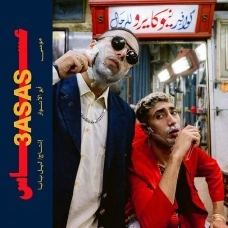 اغنية موسي وابوالانوار وليل بابا - عساس mp3