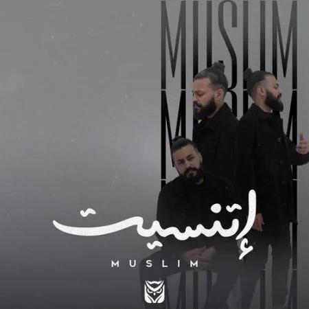 اغنية مسلم اتنسيت mp3