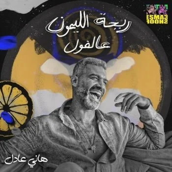 اغنية هاني عادل ريحة الليمون mp3