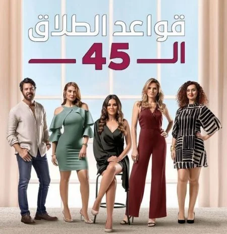 مسلسل قواعد الطلاق ال 45 الحلقة 2 الثانية