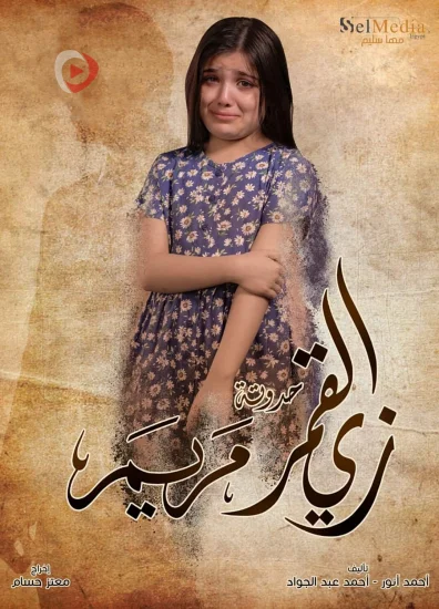 مسلسل زي القمر الموسم الثاني حدوتة مريم الحلقة 5 الخامسة