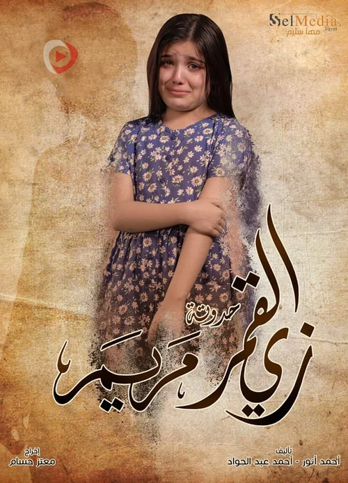 مسلسل زي القمر الموسم الثاني حدوتة مريم