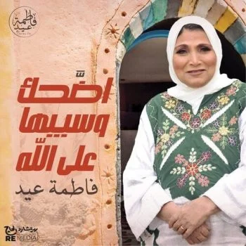 اغنية فاطمة عيد اضحك وسيبها علي الله mp3