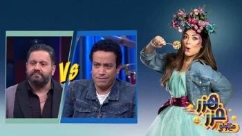 برنامج هزر فزر مع لولي الحلقة 32 الثانية والثلاثون