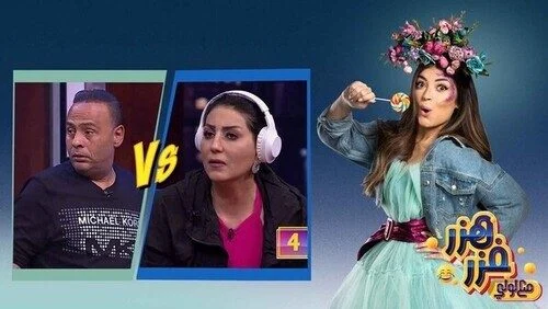 برنامج هزر فزر مع لولي الحلقة 33 الثالثة والثلاثون