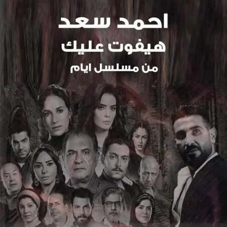 اغنية احمد سعد هيفوت عليك mp3