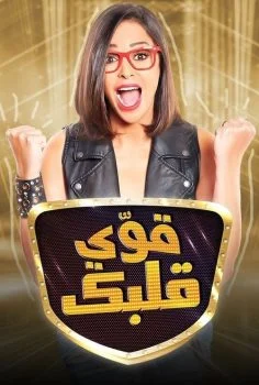 برنامج قوي قلبك الموسم الاول الحلقة 3 الثالثة