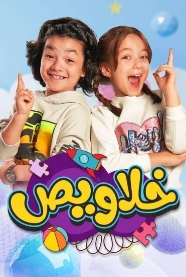 برنامج خلاويص الحلقة 1 الاولي