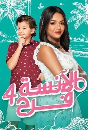مسلسل الانسة فرح الموسم الرابع الحلقة 15 الخامسة عشر