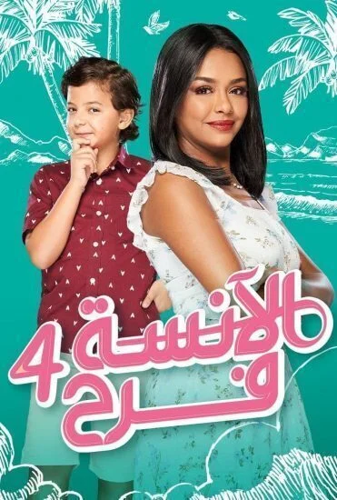 مسلسل الانسة فرح الموسم الرابع