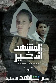مسلسل المشهد الاخير الحلقة 5 الخامسة