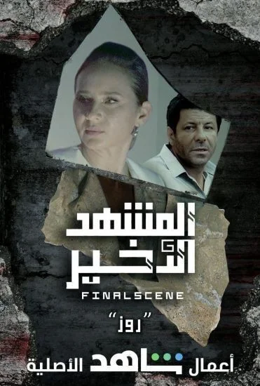 مسلسل المشهد الاخير الحلقة 5 الخامسة