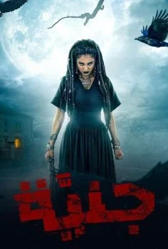 مسلسل جنية الحلقة 3 الثالثة