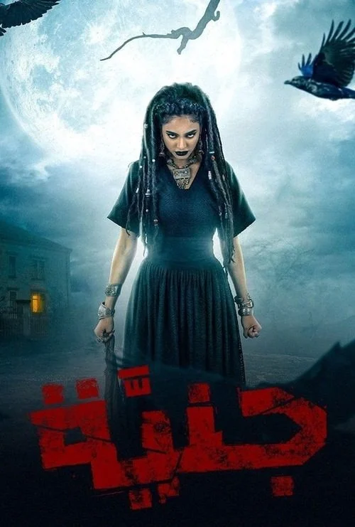 مسلسل جنية