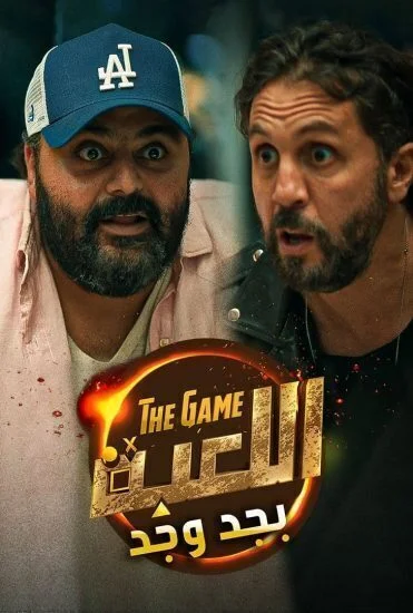 برنامج اللعبة بجد وجد الحلقة 1 الاولي