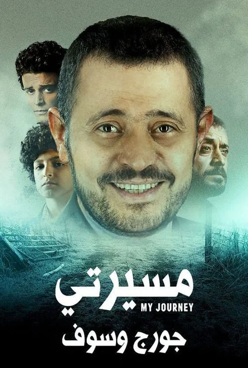 مسلسل مسيرتي جورج وسوف