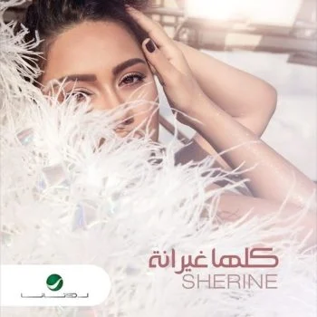 اغنية شيرين كلها غيرانة mp3