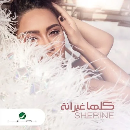 اغنية شيرين كلها غيرانة mp3