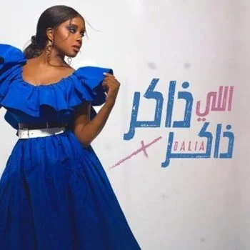 اغنية داليا مبارك اللي ذاكر ذاكر mp3