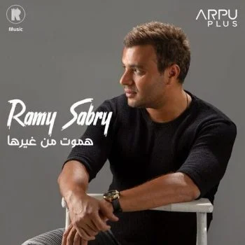 اغنية رامي صبري هموت من غيرها mp3