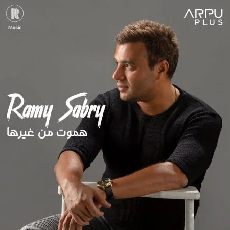 اغنية رامي صبري هموت من غيرها mp3