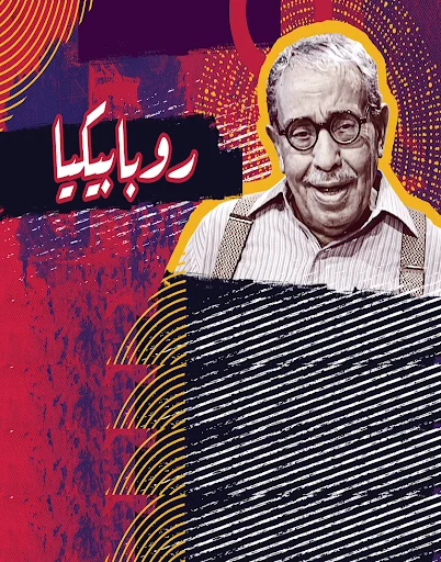 مسلسل روبابيكيا الحلقة 10 العاشرة