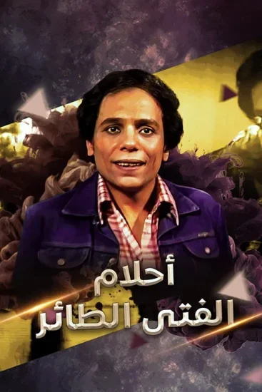 مسلسل احلام الفتى الطائر الحلقة 1 الاولى