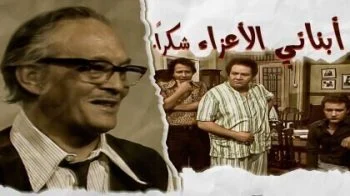 مسلسل ابنائي الاعزاء شكرا الحلقة 17 السابعة عشر والاخيرة