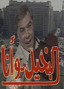 مسلسل البخيل وانا الحلقة 11 الحادية عشر