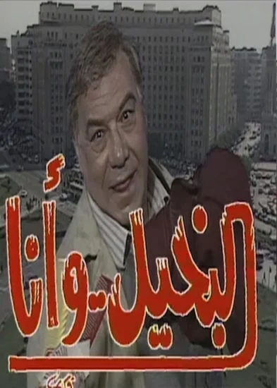 مسلسل البخيل وانا الحلقة 11 الحادية عشر