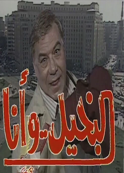 مسلسل البخيل وانا