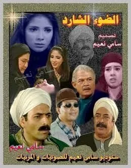 مسلسل الضوء الشارد الحلقة 30 الثلاثون والاخيرة