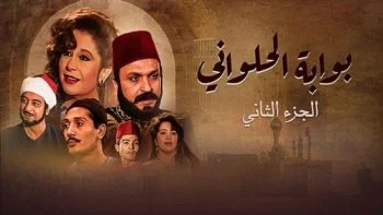 مسلسل بوابة الحلواني الموسم الثاني الحلقة 14 الرابعة عشر والاخيرة