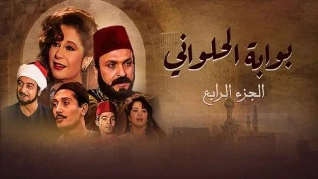 مسلسل بوابة الحلواني