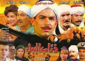 مسلسل ذئاب الجبل الحلقة 18 الثامنة عشر والاخيرة