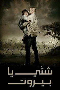 مسلسل شتي يا بيروت الحلقة 10 العاشرة