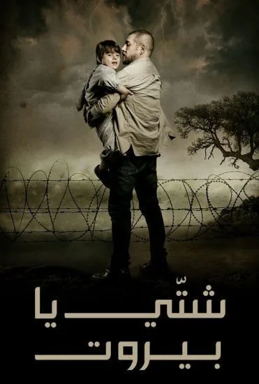 مسلسل شتي يا بيروت الحلقة 10 العاشرة