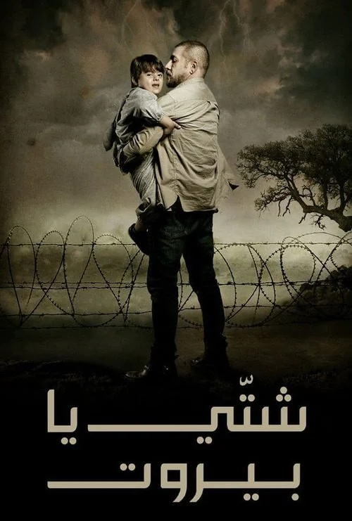مسلسل شتي يا بيروت