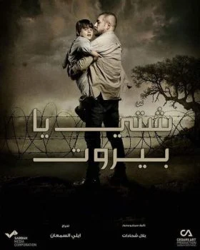 مسلسل شتي يا بيروت الحلقة 1 الاولى
