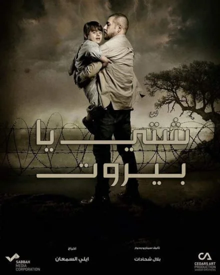 مسلسل شتي يا بيروت الحلقة 1 الاولى