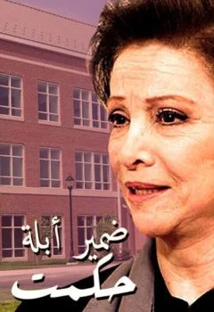 مسلسل ضمير ابلة حكمت الحلقة 4 الرابعة