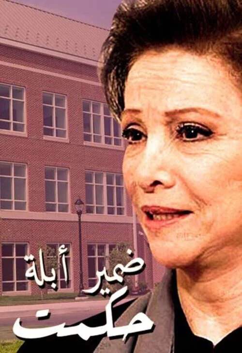 مسلسل ضمير ابلة حكمت