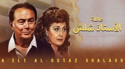 مسلسل عائلة الاستاذ شلش الحلقة 10 العاشرة